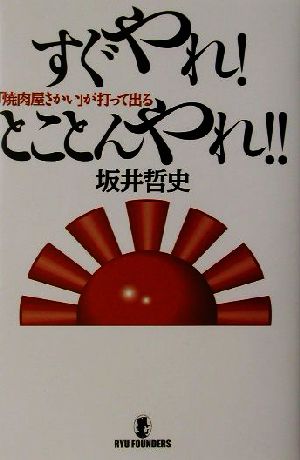 すぐやれ！とことんやれ!! 「焼肉屋さかい」が打って出る リュウ・ファウンダーズ