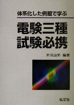 体系化した例題で学ぶ電験三種試験必携