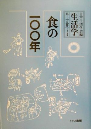 生活学(第25冊) 食の一〇〇年