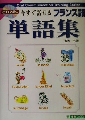 今すぐ話せるフランス語単語集 東進ブックスOral communication training series