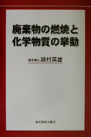 廃棄物の燃焼と化学物質の挙動