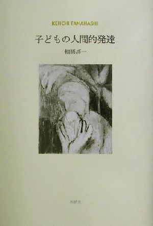 子どもの人間的発達