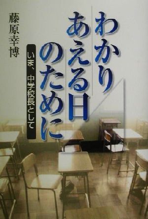 わかりあえる日のために いま、中学校長として