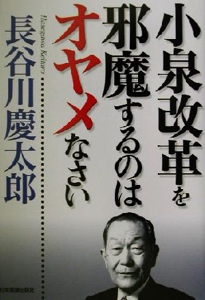 小泉改革を邪魔するのはオヤメなさい