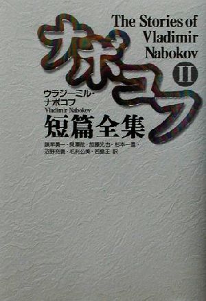 ナボコフ短篇全集(2)
