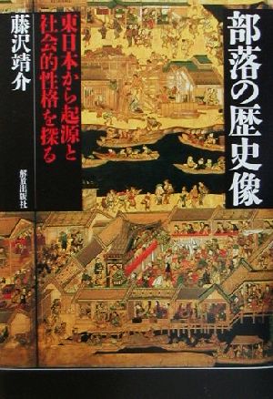 部落の歴史像 東日本から起源と社会的性格を探る