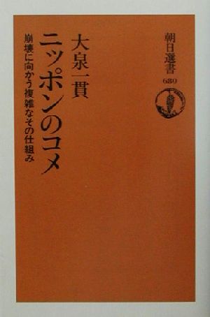 ニッポンのコメ 崩壊に向かう複雑なその仕組み 朝日選書680