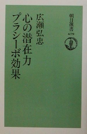 心の潜在力 プラシーボ効果 朝日選書679