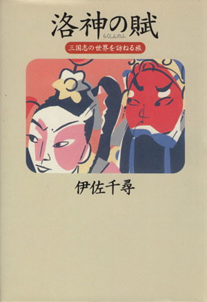 洛神の賦 三国志の世界を訪ねる旅