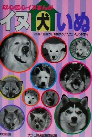 以心伝心イヌまんが イヌ・犬・いぬ