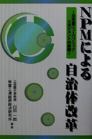 NPMによる自治体改革日本型ニューパブリックマネジメントの展開