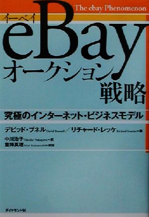 eBayオークション戦略 究極のインターネット・ビジネスモデル