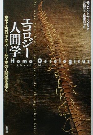 エコロジー人間学 ホモ・エコロギクス 共-生の人間像を描く