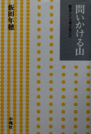 問いかける山 登ることと考えること