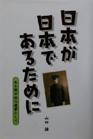 日本が日本であるために ある戦中派の遺書として 新品本・書籍 ...