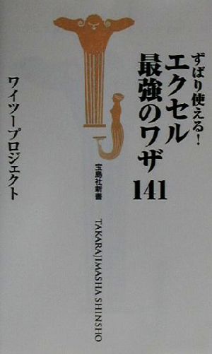 ずばり使える！エクセル最強のワザ141 宝島社新書