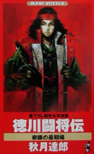 徳川闘将伝 家康の最期場 ワニ・ノベルスWani novels