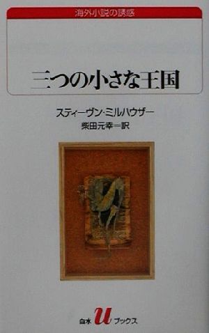 三つの小さな王国 白水Uブックス137海外小説の誘惑