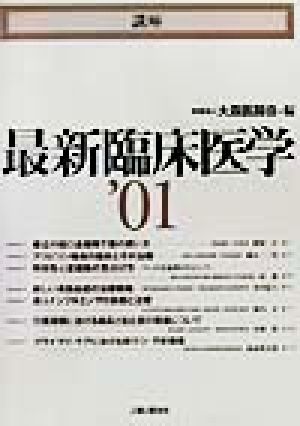 講座 最新臨床医学('01)