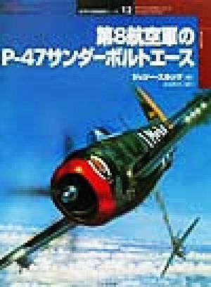 第8航空軍のP-47サンダーボルトエース オスプレイ・ミリタリー・シリーズ世界の戦闘機エース12