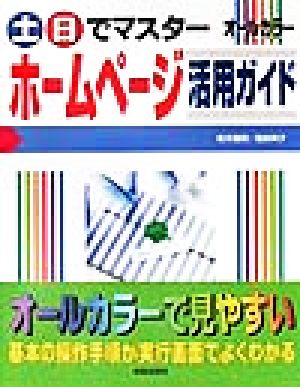 土・日でマスター ホームページ活用ガイド 土日でマスターシリーズ