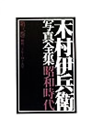 木村伊兵衛写真全集昭和時代(第3巻) 昭和三十年～四十九年