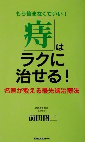 痔はラクに治せる！ 名医が教える最先端治療法 ムック・セレクト