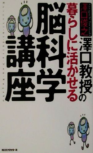 澤口教授の暮らしに活かせる脳科学講座 ムック・セレクト