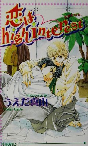 恋はhigh interest 高利まわり アイスノベルズ