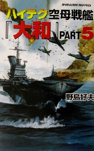 ハイテク空母戦艦『大和』(PART5)米スーパー空母艦隊と激戦!!白石ノベルス