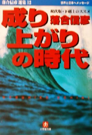 成り上がりの時代 現代版・下剋上のススメ 小学館文庫落合信彦選集12