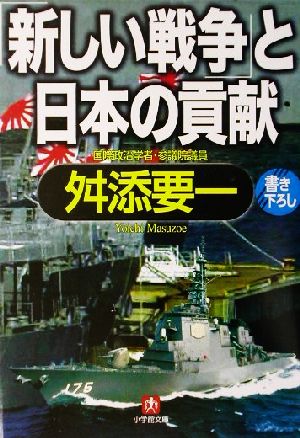 「新しい戦争」と日本の貢献 小学館文庫