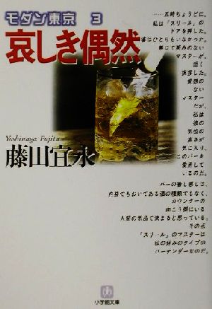 モダン東京(3)哀しき偶然小学館文庫3