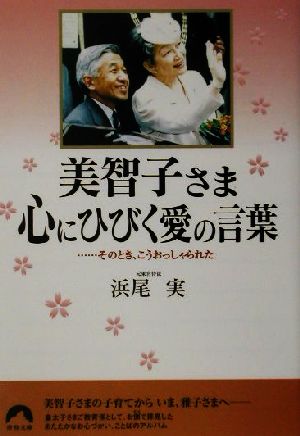 美智子さま 心にひびく愛の言葉 …そのとき、こうおっしゃられた 青春文庫