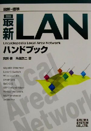 図解標準 最新LANハンドブック