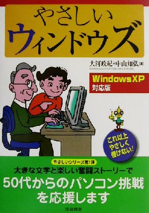 やさしいウィンドウズ WindowsXP対応版