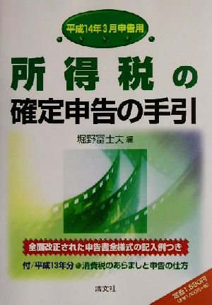 所得税の確定申告の手引(平成14年3月申告用) 平成14年3月申告用