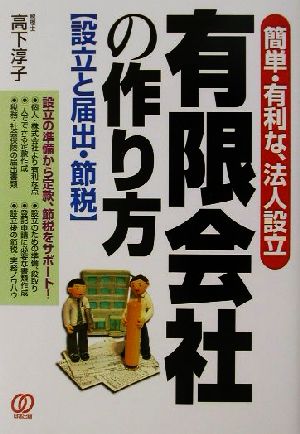 有限会社の作り方 設立と届出・節税