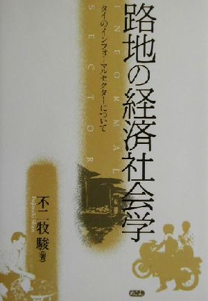 路地の経済社会学 タイのインフォーマルセクターについて