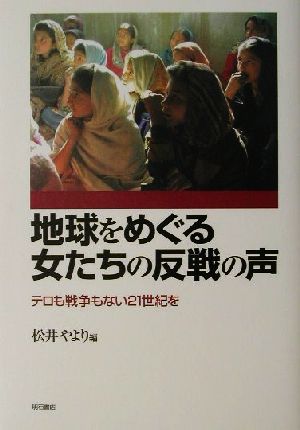 地球をめぐる女たちの反戦の声 テロも戦争もない21世紀を