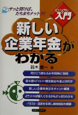 ビジュアルde入門 新しい企業年金がわかる 実日ビジネス