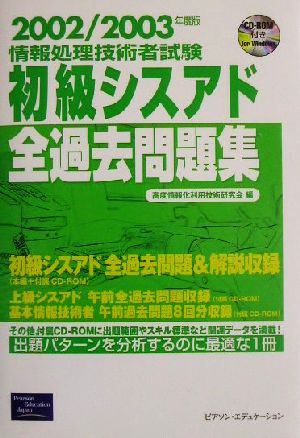 情報処理技術者試験 初級シスアド全過去問題集(2002/2003年度版)