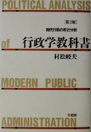 行政学教科書現代行政の政治分析
