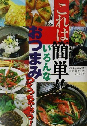 これは簡単!!いろんなおつまみつくっちゃおう！