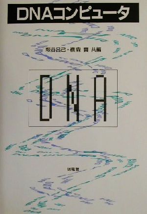 DNAコンピュータ