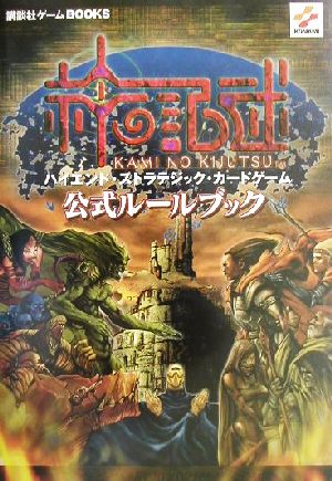 神の記述 公式ルールブック 講談社ゲームBOOKS