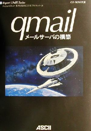 qmailメールサーバの構築 ROM付 Expert UNIX Series