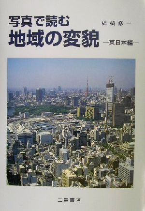 写真で読む地域の変貌 東日本編(東日本編)