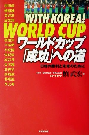 WITH KOREA！ワールドカップ「成功」への道日韓の勝利と未来のために