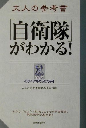 大人の参考書「自衛隊」がわかる！ 大人の参考書